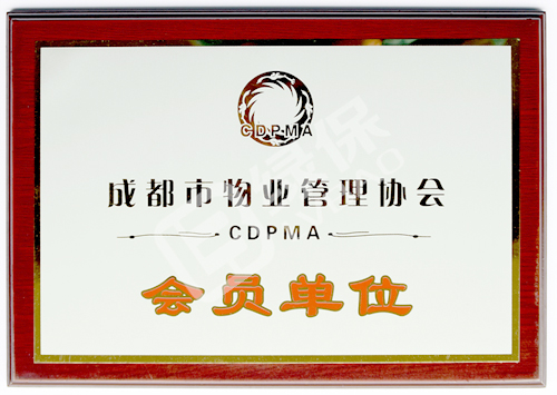 綠保榮譽(yù)_成都物業(yè)管理協(xié)會_會員單位.jpg