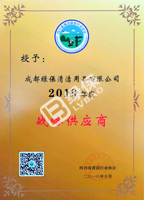 綠保榮譽(yù)_四川省清潔服務(wù)行業(yè)協(xié)會(huì)_2019年度戰(zhàn)略供應(yīng)商.jpg