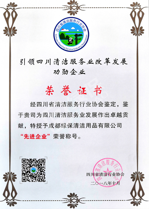 綠保榮譽(yù)_四川省清潔服務(wù)行業(yè)協(xié)會(huì)_先進(jìn)企業(yè)榮譽(yù)證書(shū).jpg
